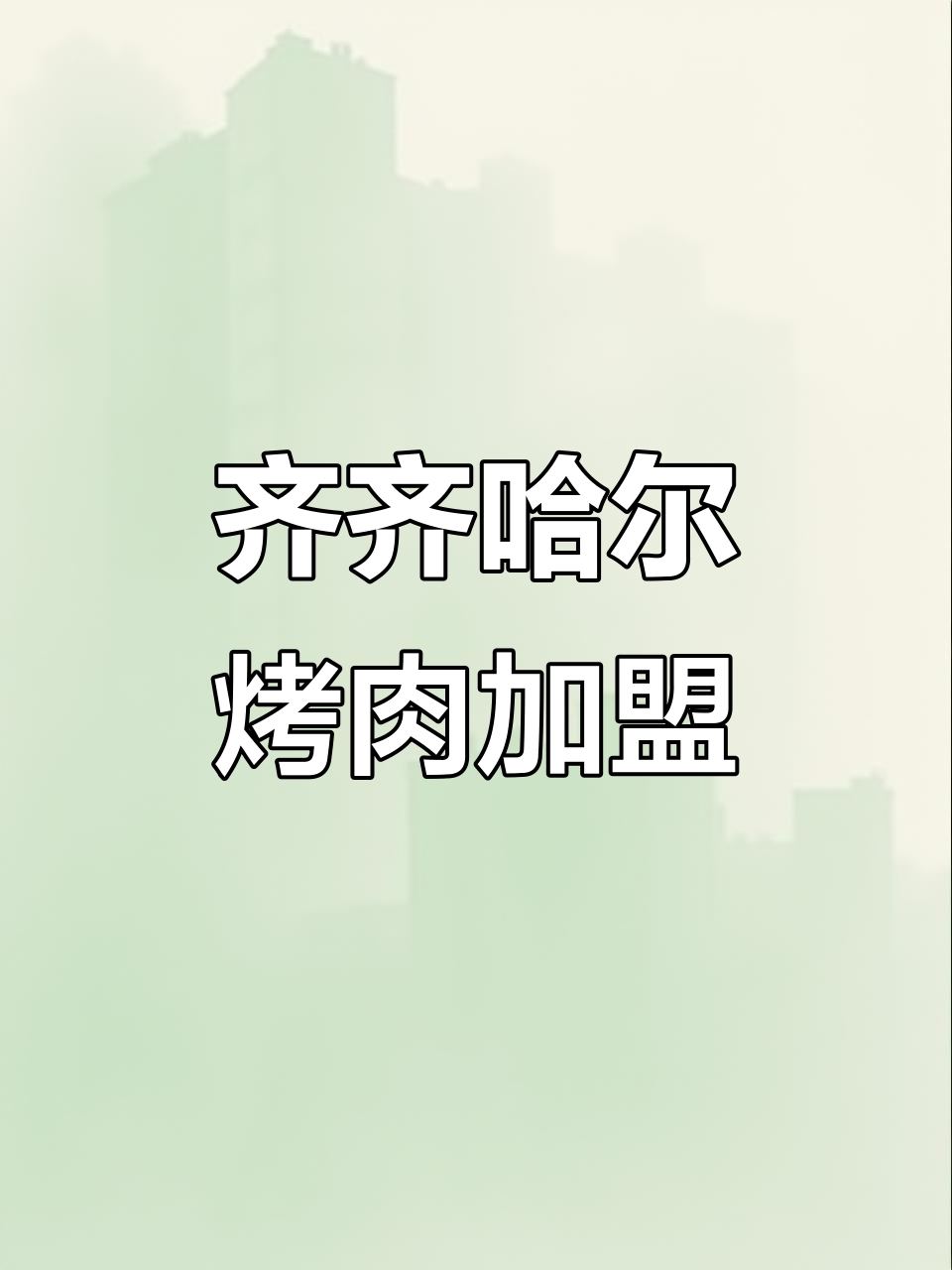 齐齐哈尔烤肉文化全国推广,贺香李家屯特色美味亮相