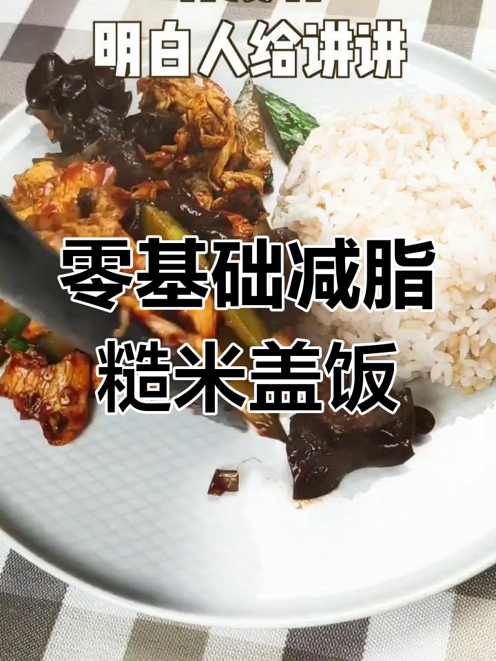 糙米饭减脂盖饭,木须肉搭配更美味
