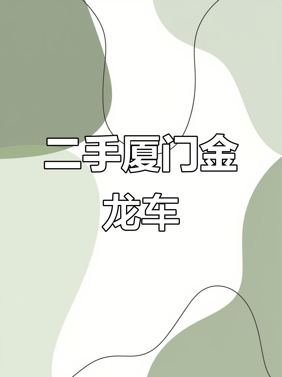 2023年3月二手厦门金龙车视频