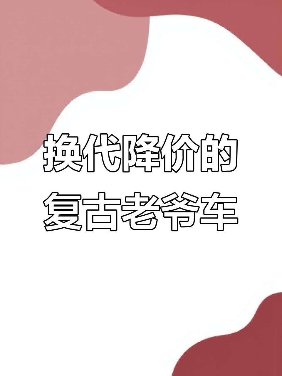 比亚迪秦换代降价一半,复古敞篷车只需38万