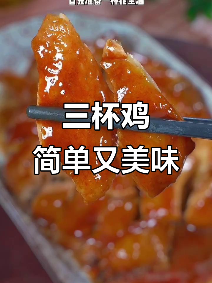 广西广东三杯鸡,家常下饭新做法