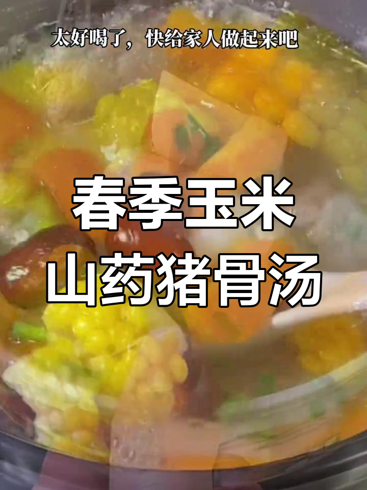 春天必试玉米山药猪骨汤,营养满分又好喝