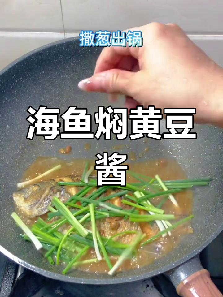 冰箱里的海鱼,用黄豆酱焖一焖