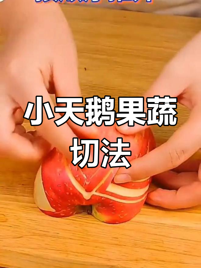 轻松切出小天鹅造型苹果