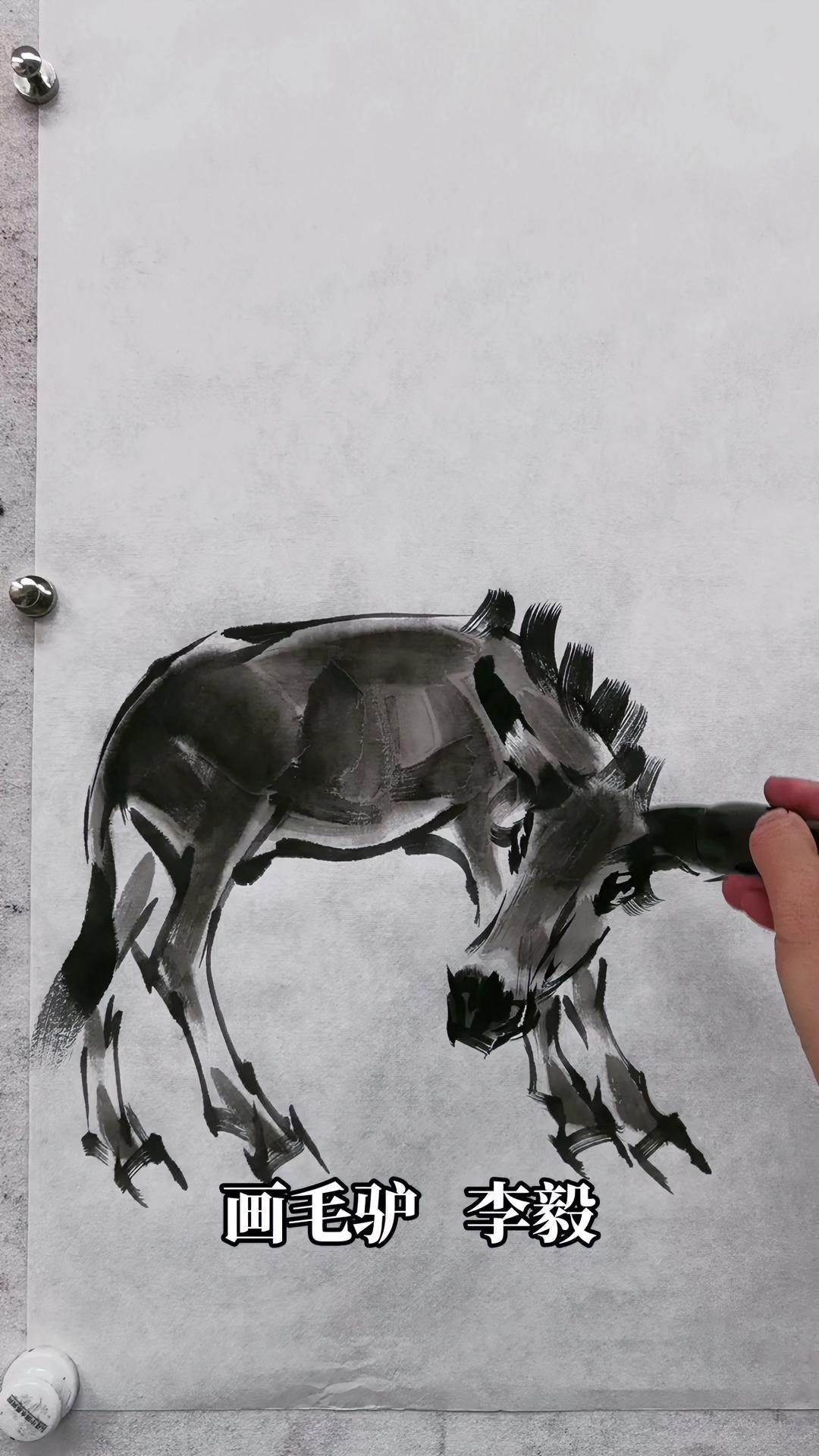 国画 画家李毅 原创 绘画过程 毛驴