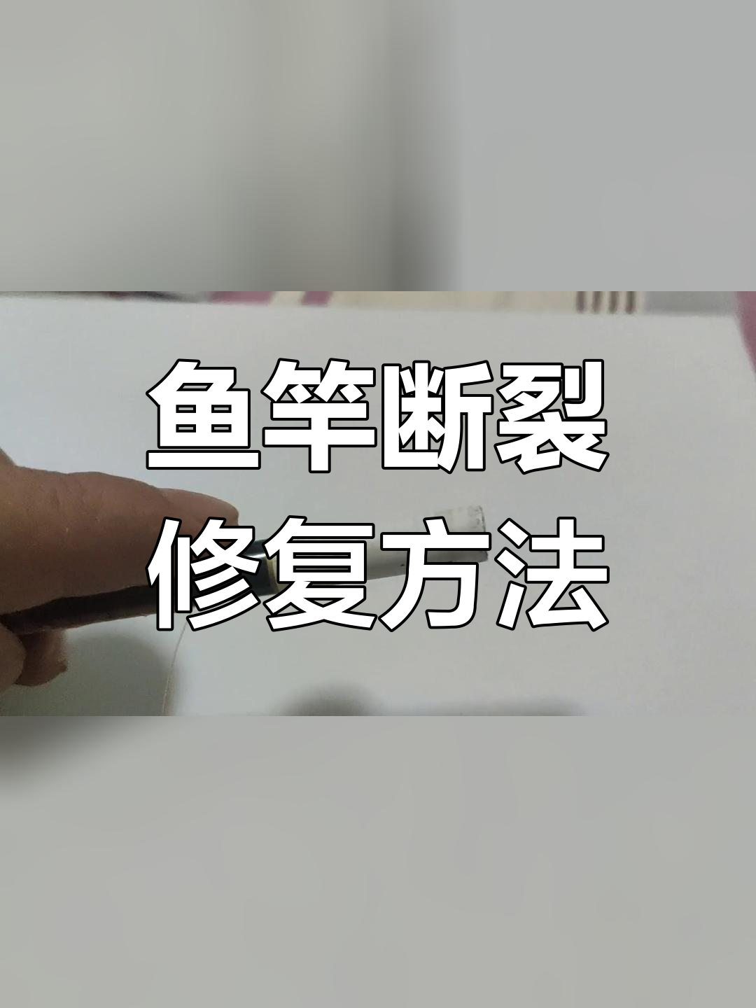 鱼竿第三节修复技巧,恢复强度与硬度