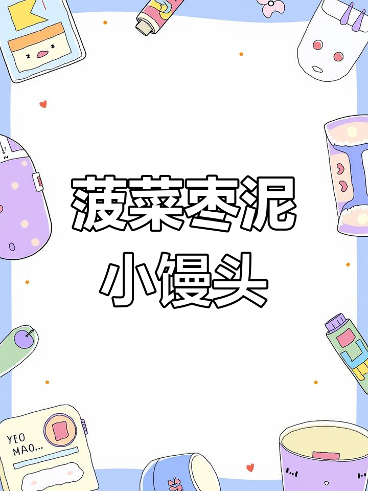 菠菜枣泥小馒头,一口一个香甜软糯,宝宝最爱!