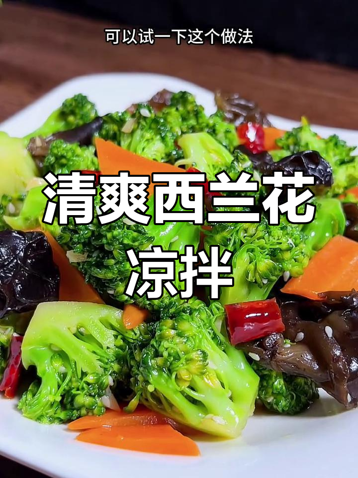 西兰花凉拌做法,简单又营养