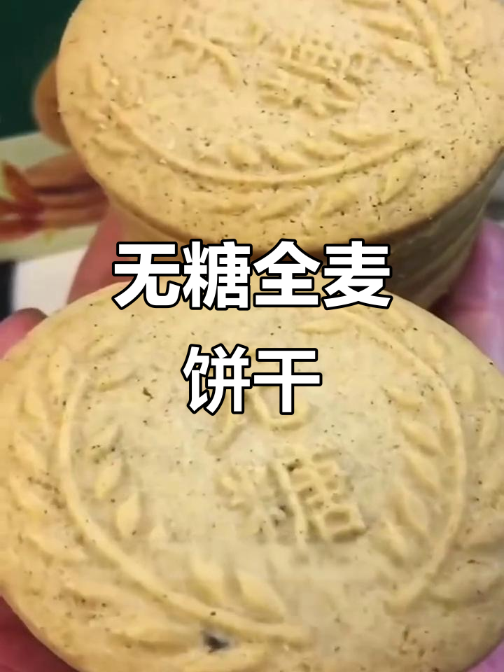无糖全麦谷物饼干,酥脆好吃又控糖