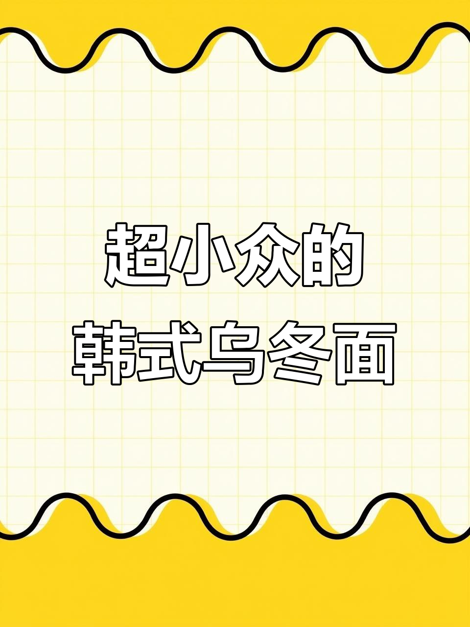 韩国乌冬面，全网独有！这款泡面你绝对没吃过