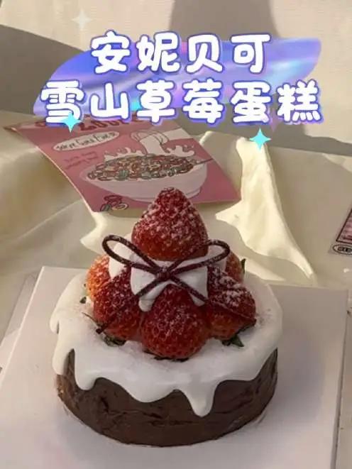 安妮贝可雪山草莓蛋糕来啦