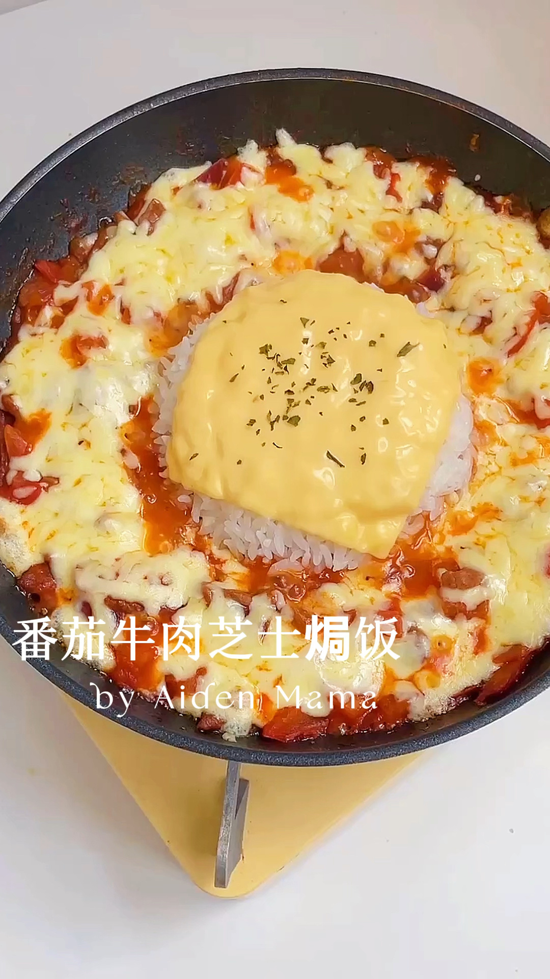 10分钟搞定番茄牛肉芝士焗饭 宝宝超爱吃
