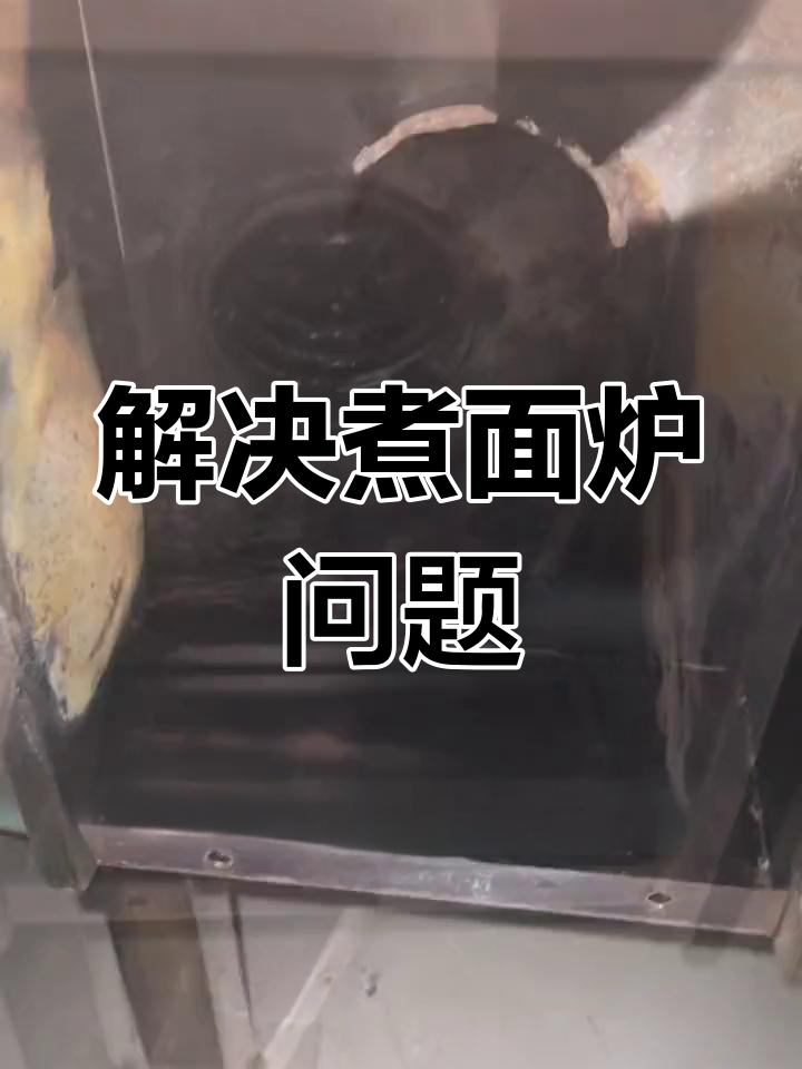 煮面炉冒黑烟,换火牌能解决吗?
