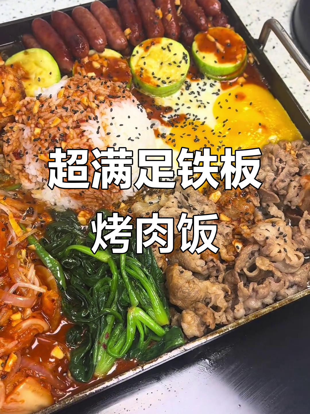 铁板烤肉饭，满满一锅让你吃得过瘾！