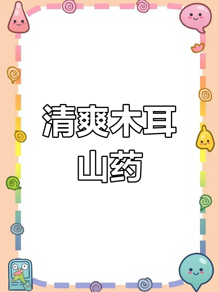 偶尔换口味,木耳山药炒一盘,清爽又营养