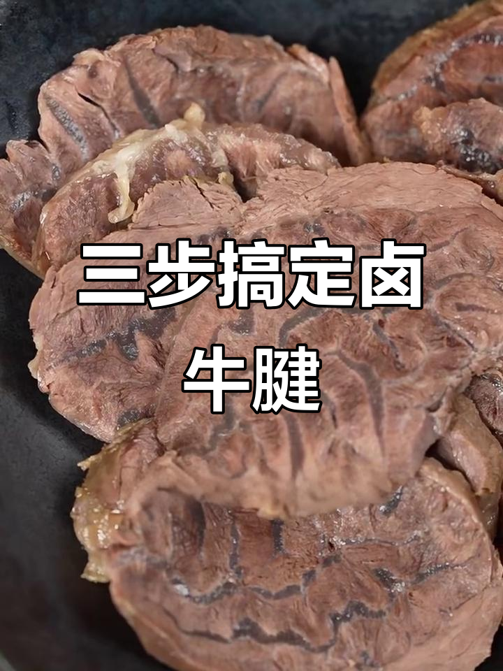 简单三步做出美味卤牛腱,口感软糯胶感十足