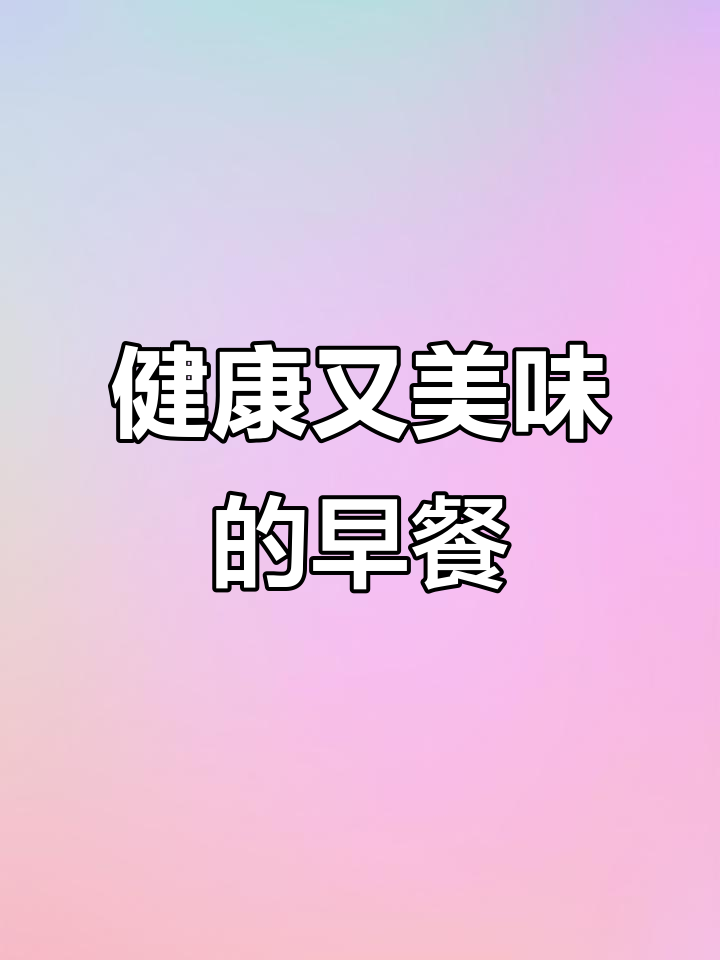 阳光早餐卷,营养美味,简单快捷,完美开启新的一天!