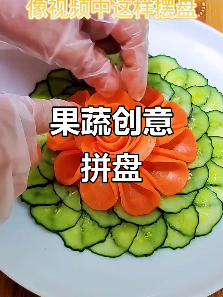 简单果蔬摆盘,轻松搞定美味视觉盛宴