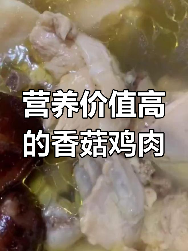 香菇炖鸡的营养功效
