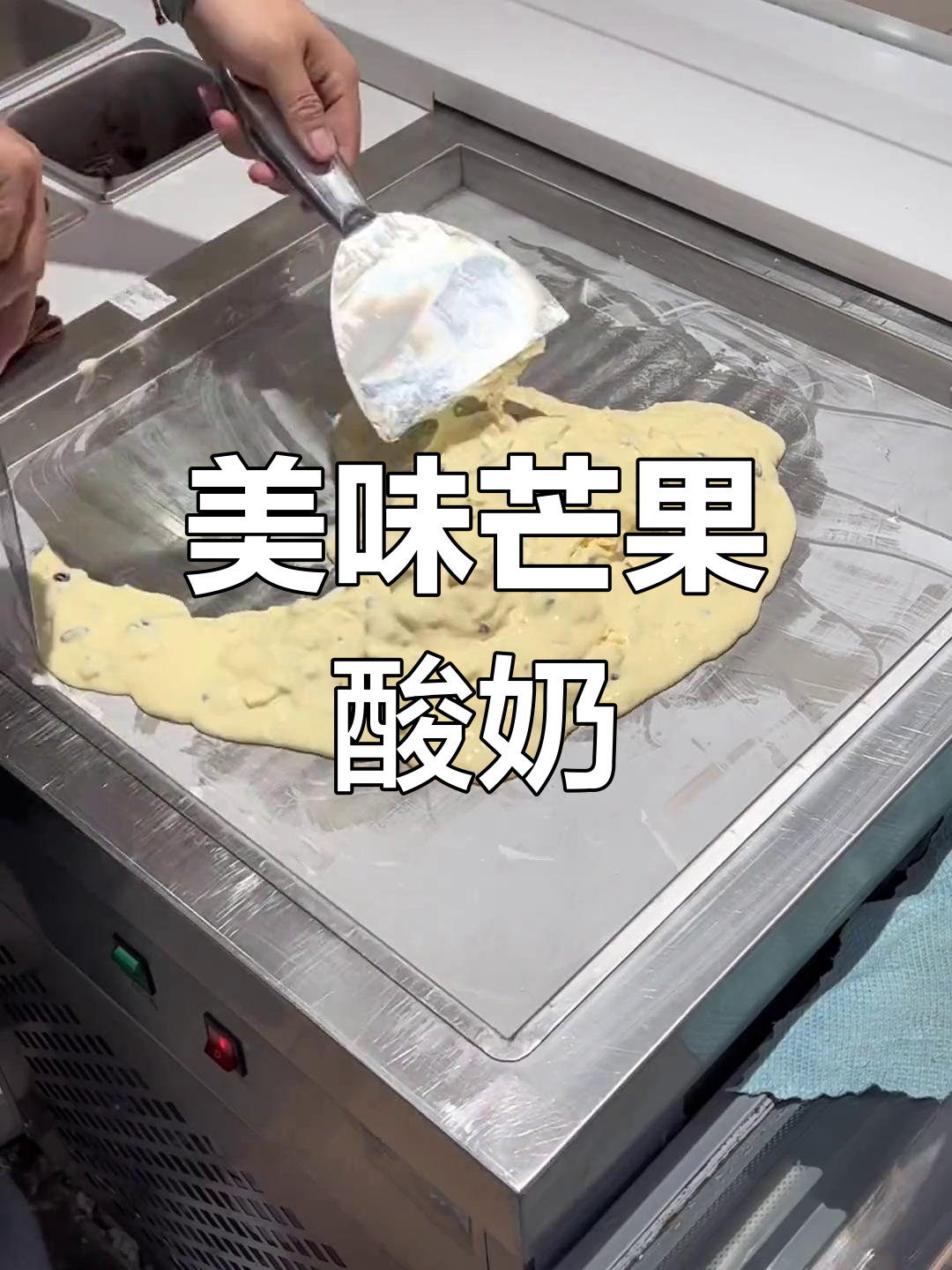 芒果厚切炒酸奶,口感丰富,一口一个超满足!