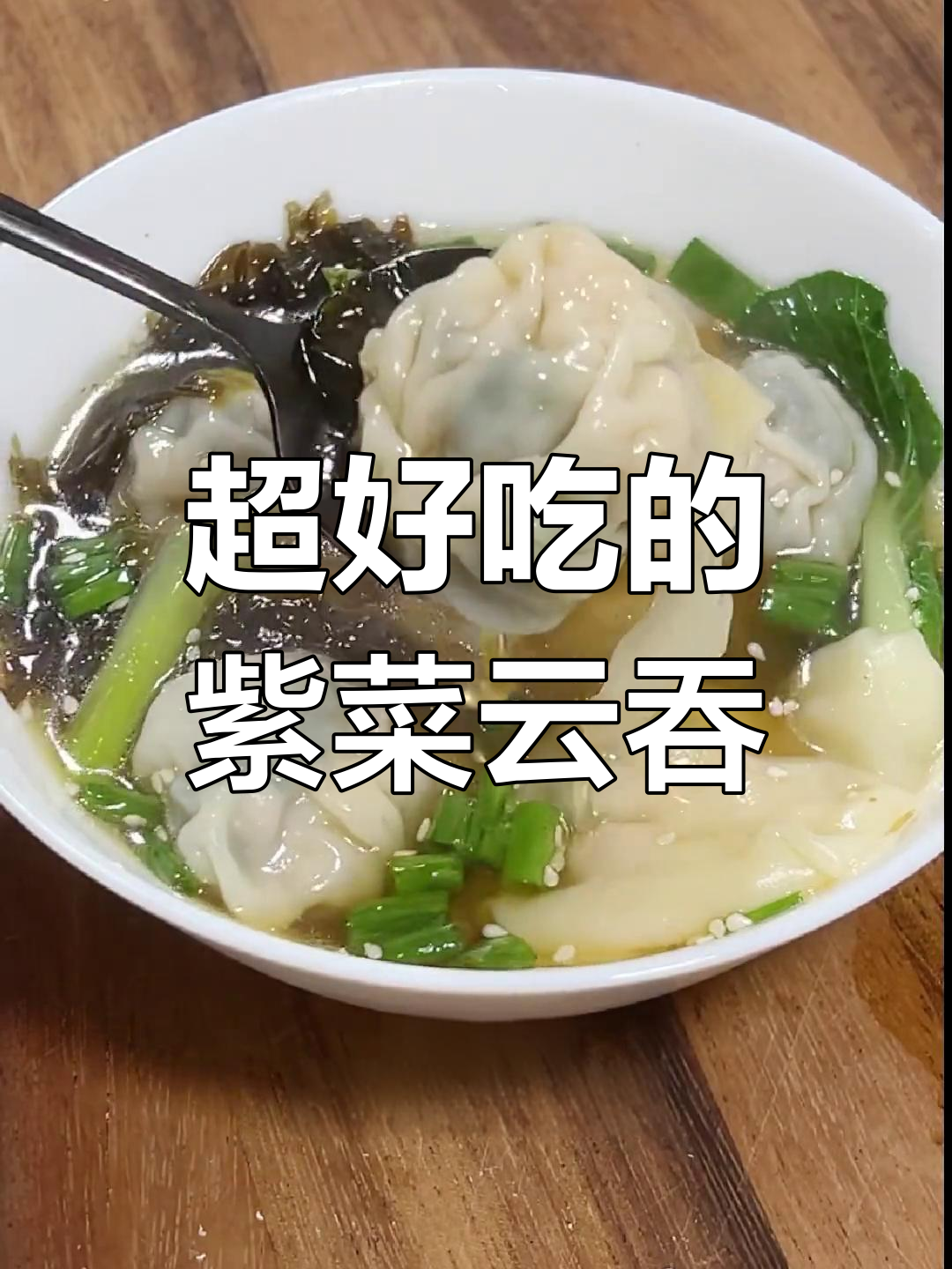 紫菜云吞做法大揭秘,简单又美味!