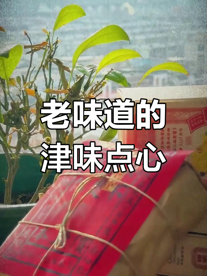 天津传统糕点回忆录