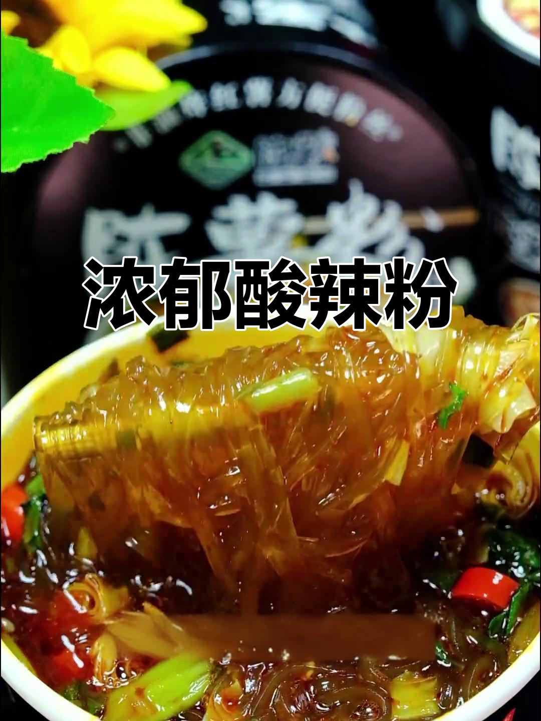 这碗酸辣粉,汤浓味美,6包料超满足!