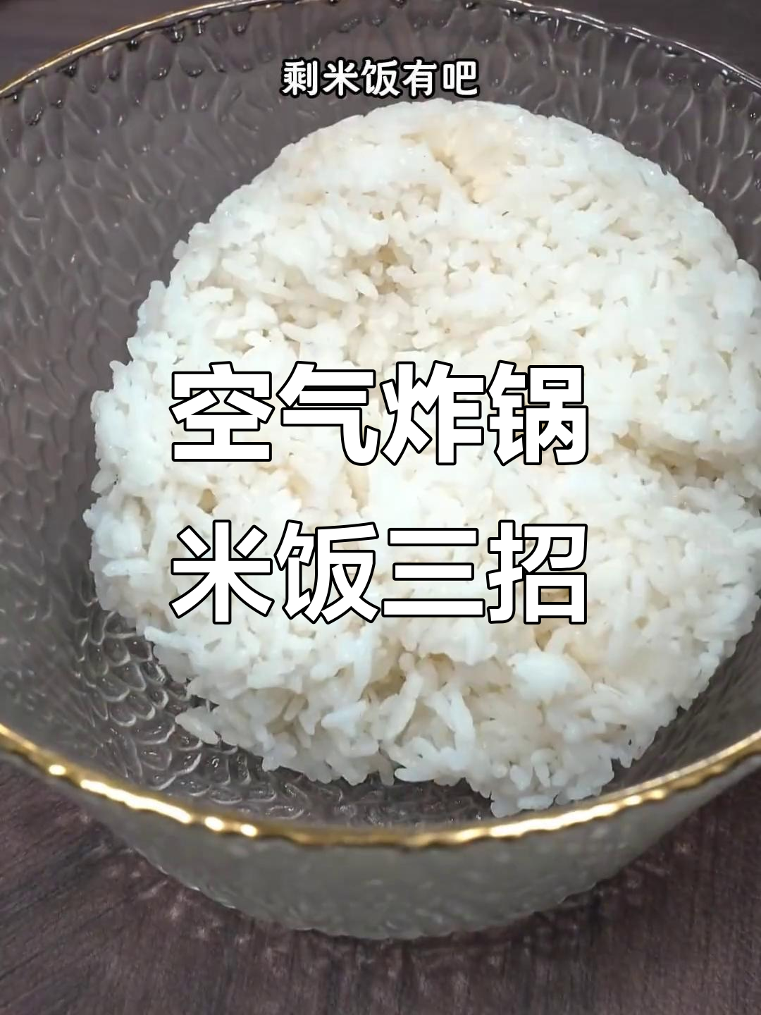 空气炸锅米饭新做法,香辣酥脆比锅巴还好吃