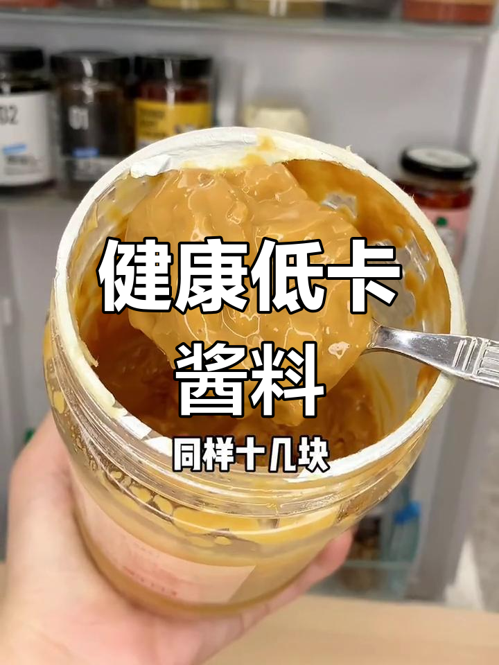 低卡酱料推荐,轻松减脂不费力