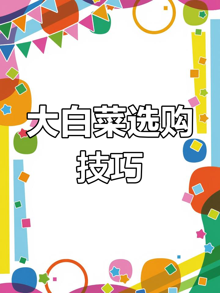 如何挑选大白菜?教你三招