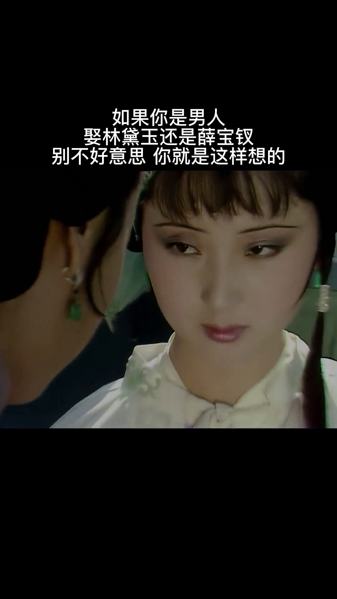 如果你是男人,娶林黛玉还是薛宝钗,别不好意思,你就是这样想的