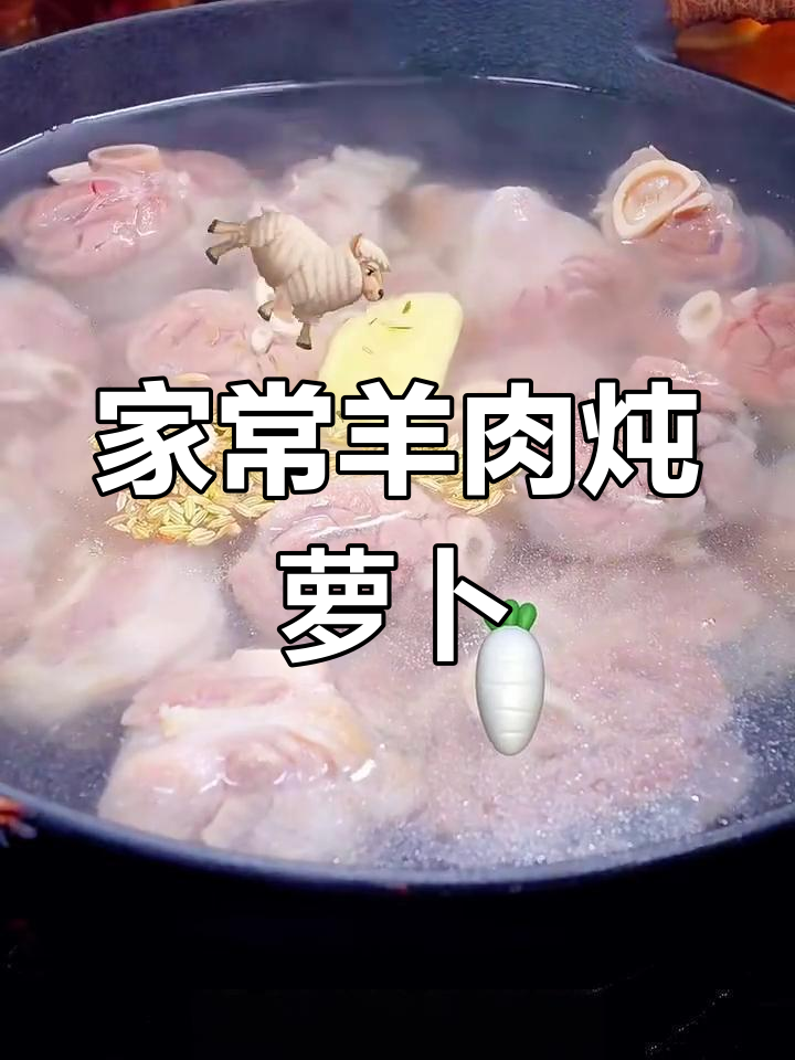 羊肉炖萝卜,家常做法超简单,鲜美又暖心
