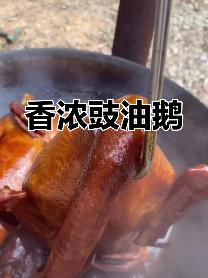 豉油鹅,香气扑鼻,肉质鲜嫩,吃一次就停不下来!