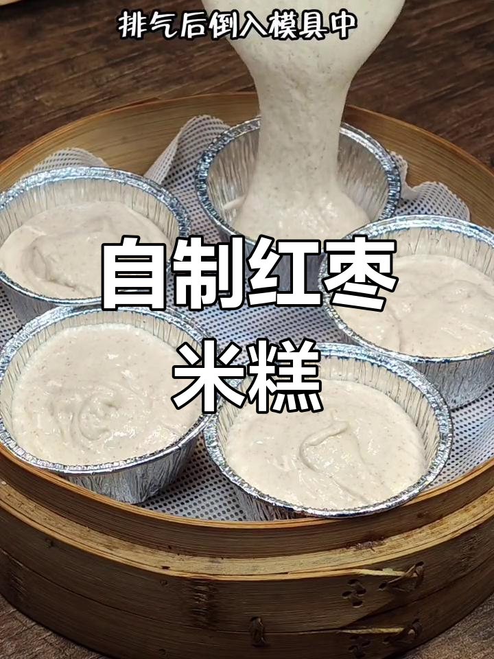 红枣米糕,软糯香甜,家庭做法轻松学