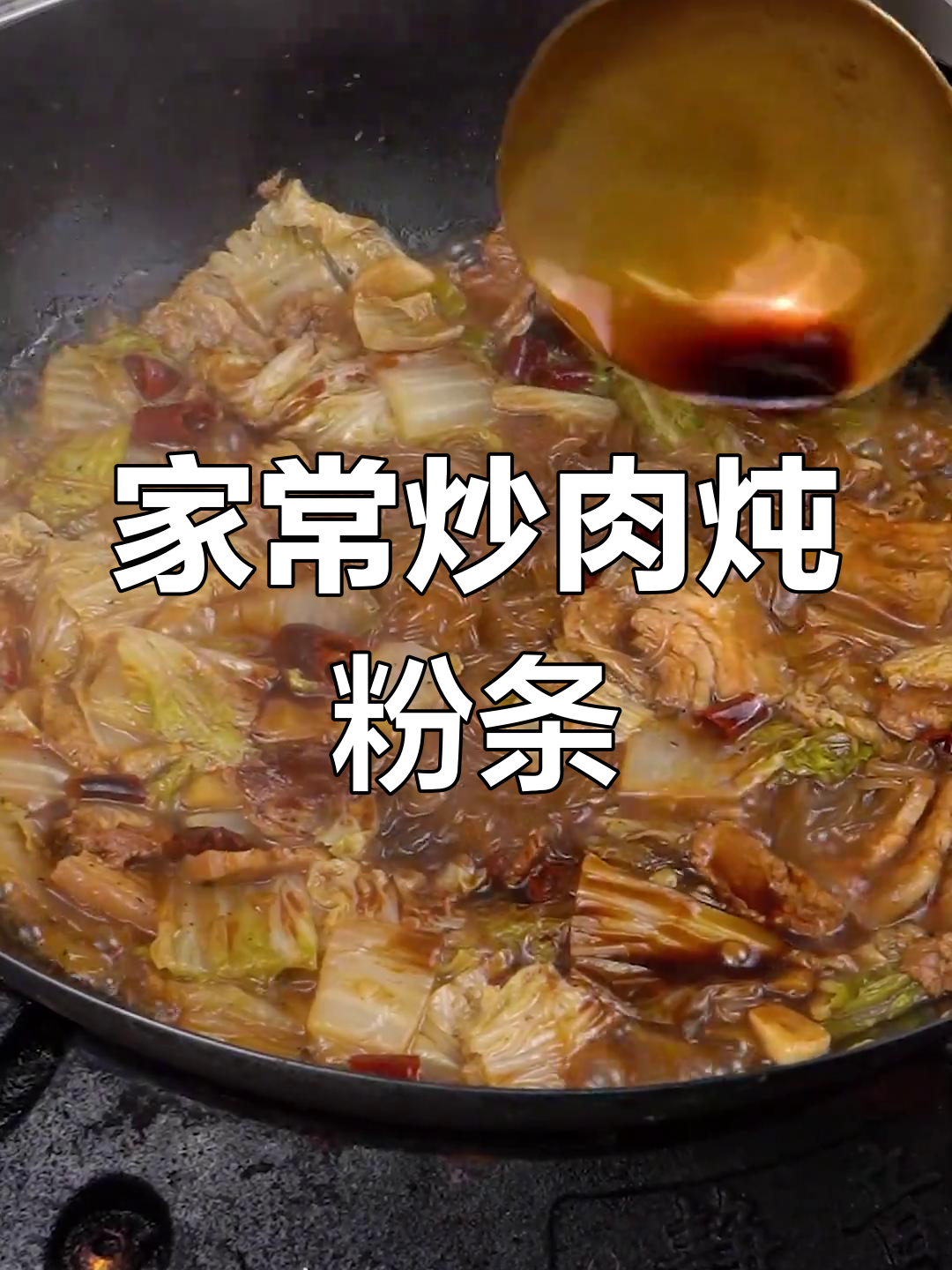 家常猪肉炖粉条,简单又美味!