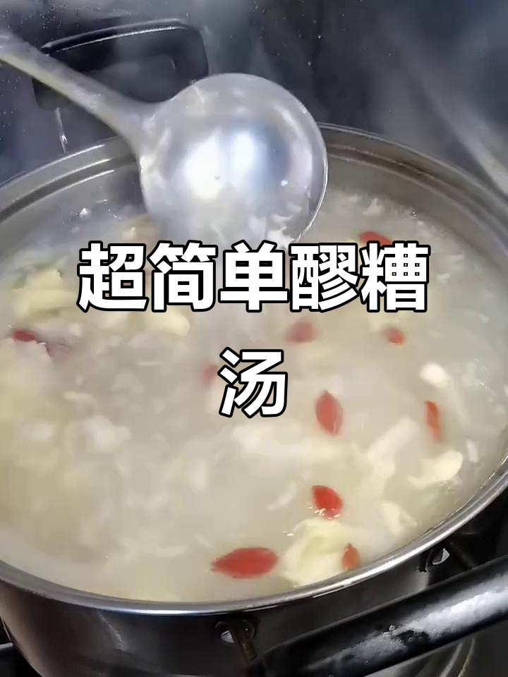 醪糟汤做法大揭秘,蛋花飘起超美味