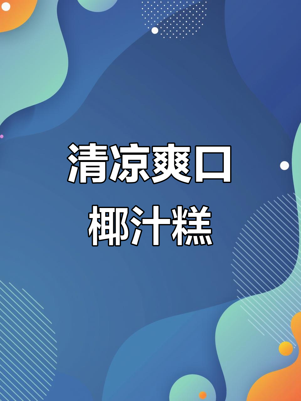 椰汁斑斓千层糕,冰冰凉凉超清爽!