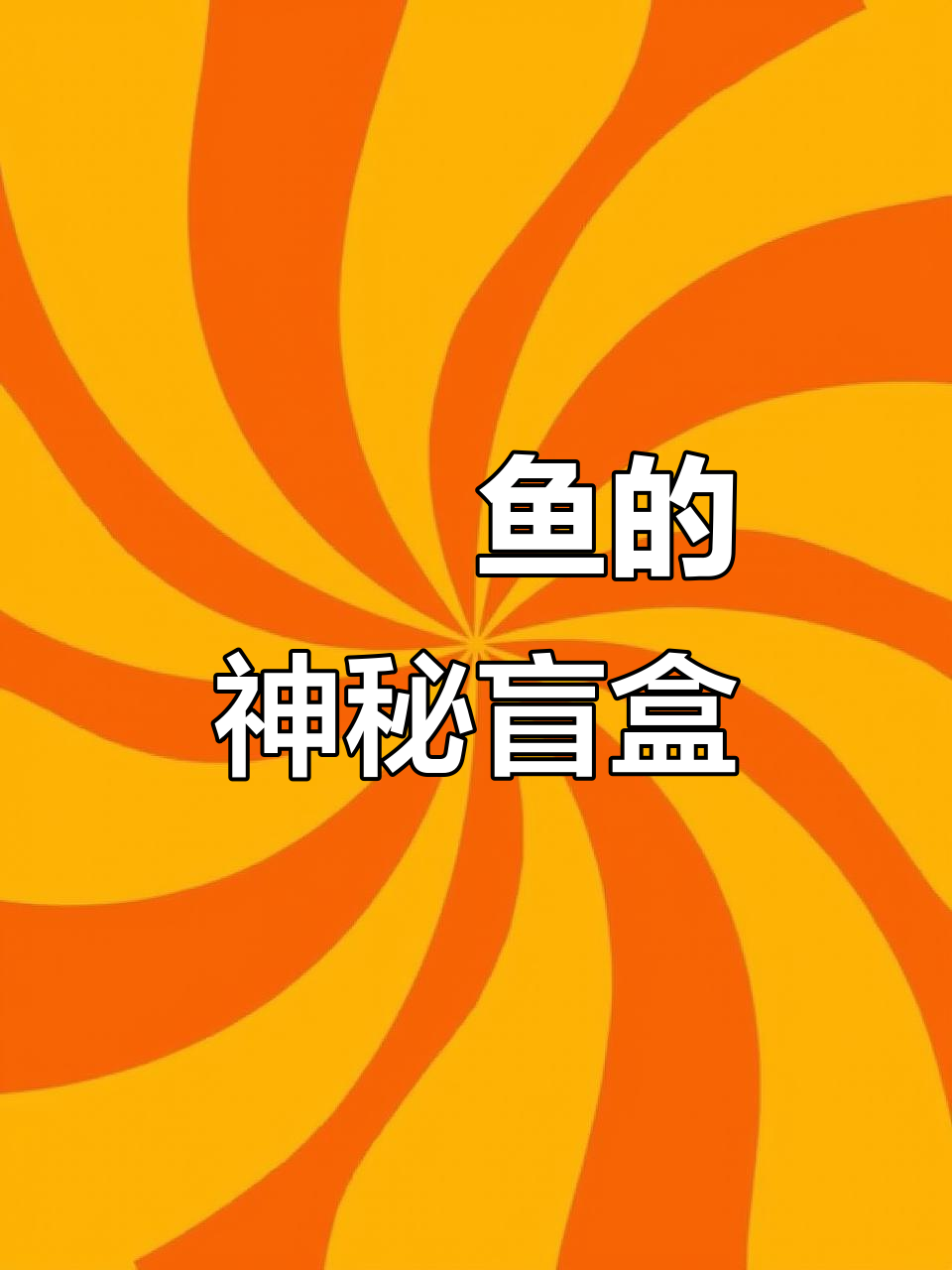 鮟鱇鱼肚子里的“盲盒”大揭秘,竟然全是这些小鱼!