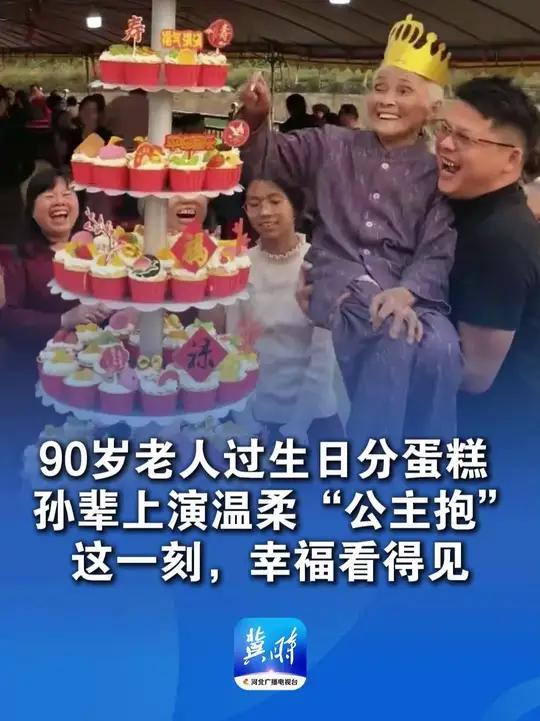 90岁老人过生日分蛋糕,孙辈上演温柔“公主抱”,这一刻,幸福看得见