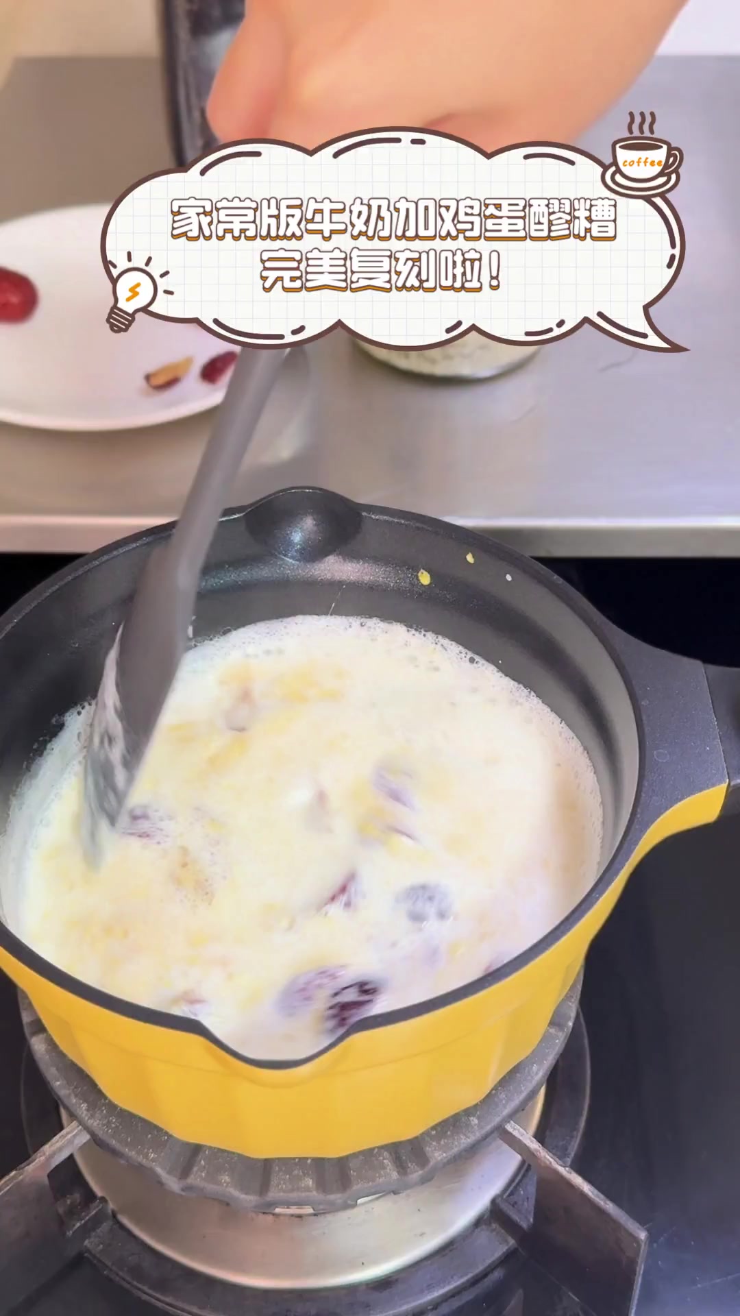 家常版牛奶加鸡蛋醪糟,完美复刻啦!