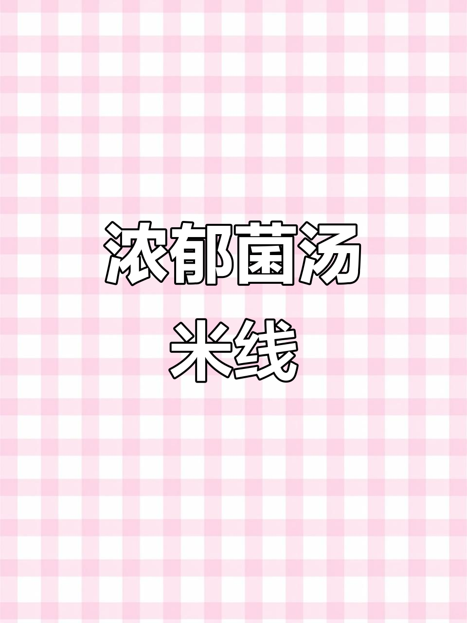 野生菌汤米线,鲜香四溢,汤底一滴不剩!