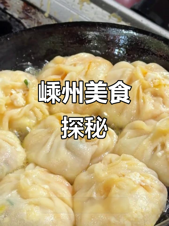 浙江嵊州:碳水天堂,早餐必吃豆腐包与烤年糕