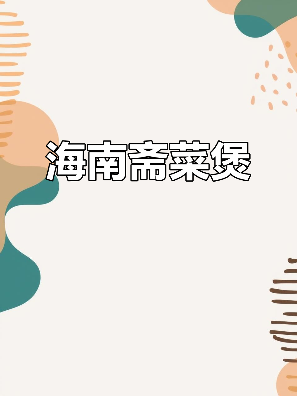 海南斋菜煲:香气扑鼻,砂锅焖煮的绝妙搭配