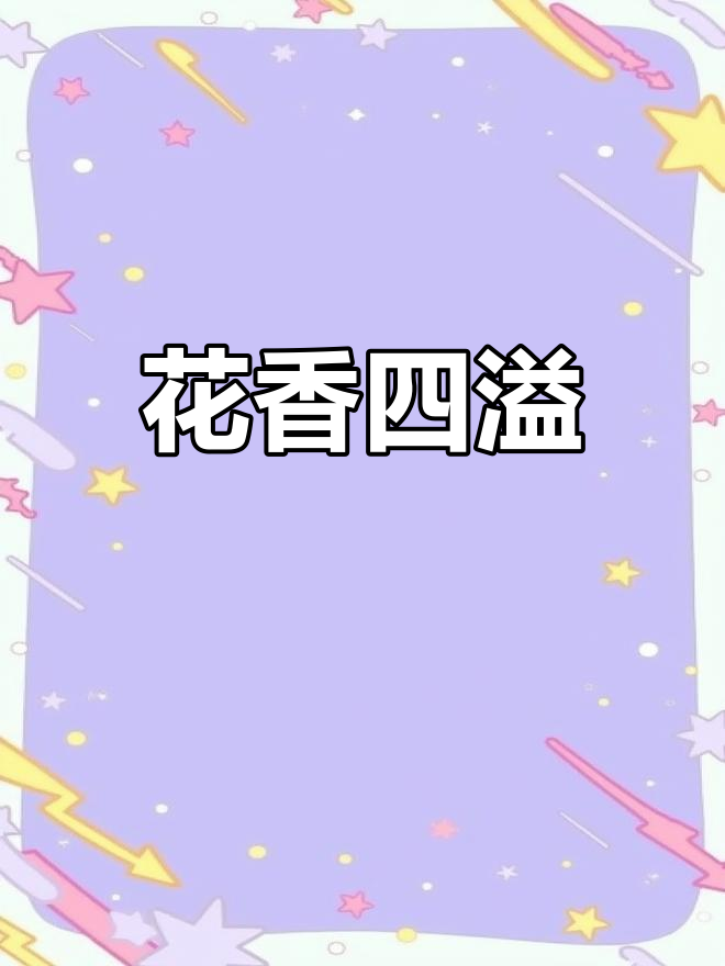 麦兰花开,香气扑鼻,美丽与清新并存