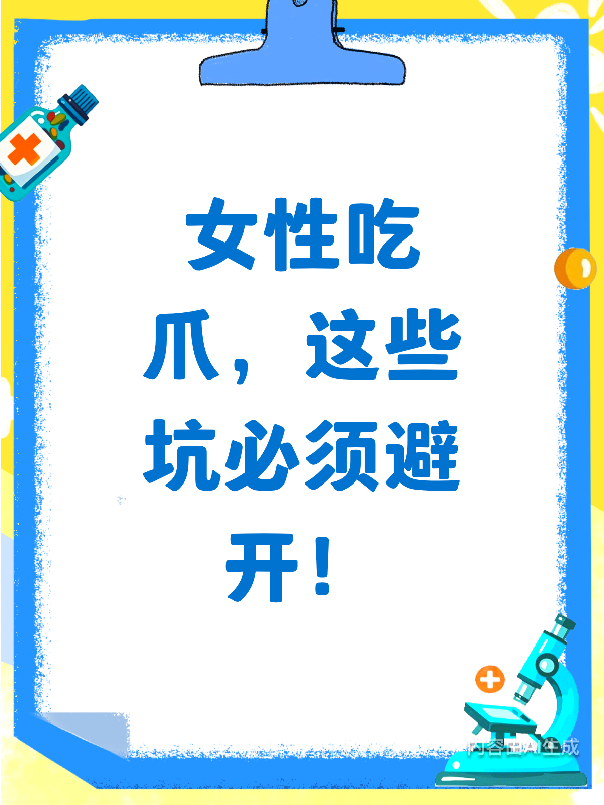 女性吃爪需谨慎!避开这些大坑