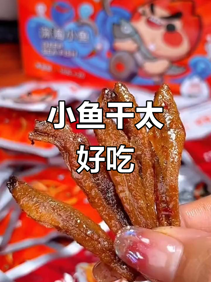 劲仔小鱼干,香辣有嚼劲,办公室零食新宠