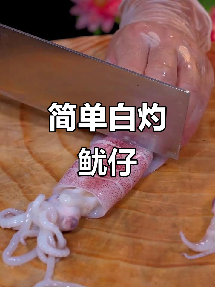 白灼鱿仔,鲜嫩美味轻松做
