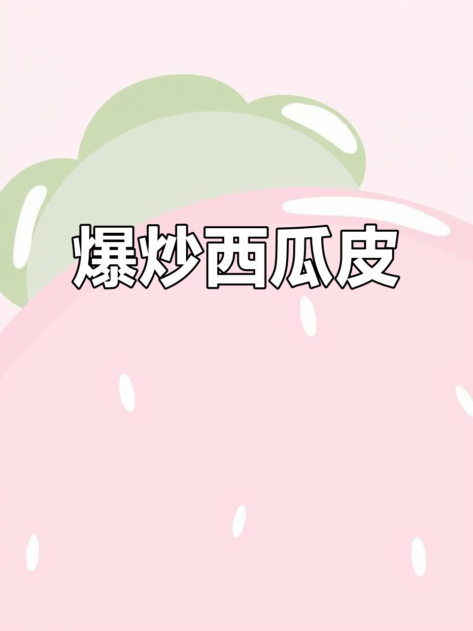 夏日清凉必备!爆炒西瓜皮配啤酒,辣味十足
