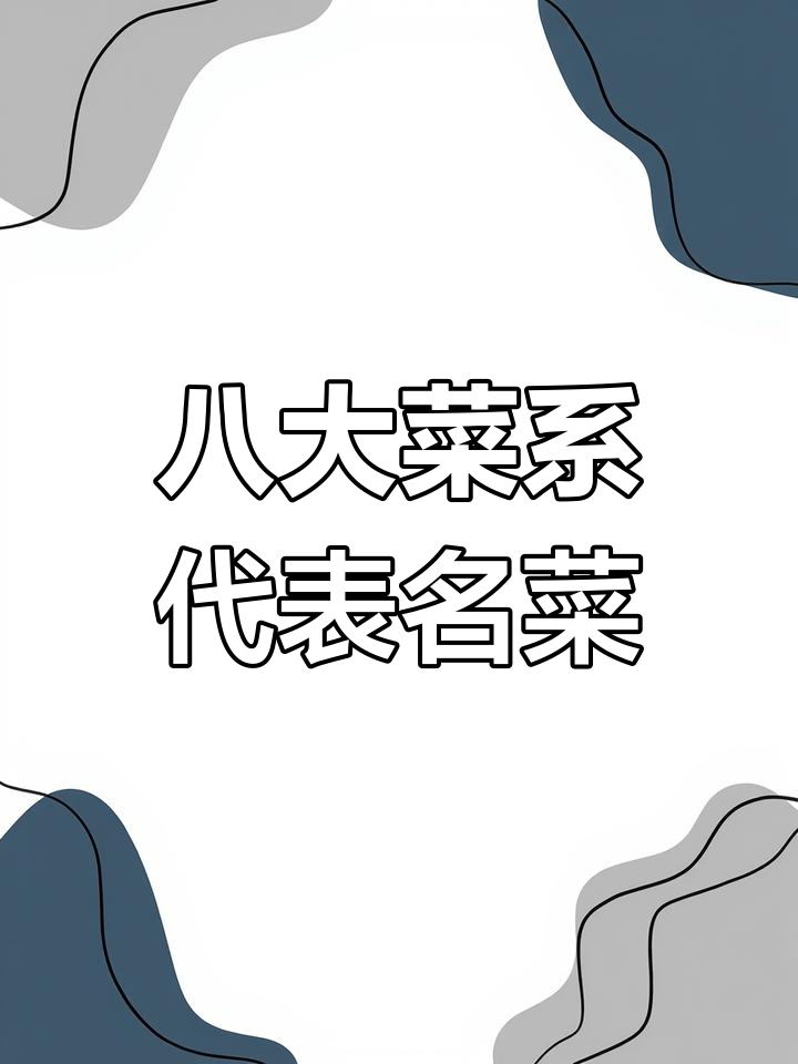 中国八大菜系特色及代表菜品解析