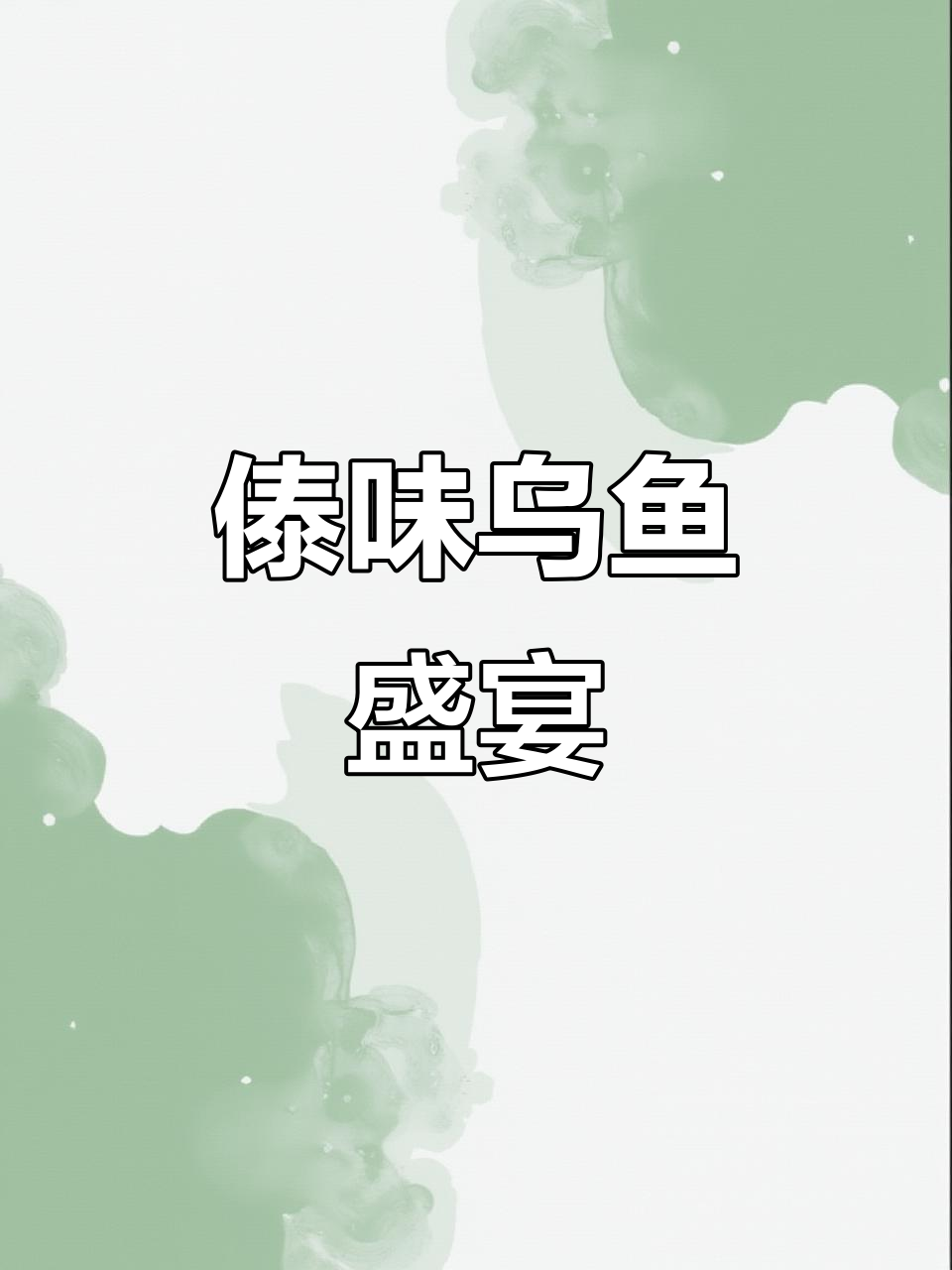 乌鱼片搭配傣味,嫩滑独特,绝对让你回味无穷!